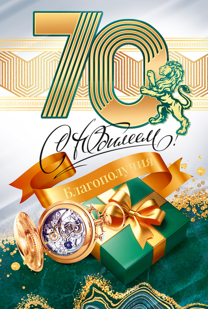 

9.0000702 Открытка А5 С Юбилеем 70 лет (муж) С текстом Фольга